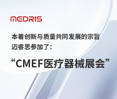 本着创新与质量共同发展的宗旨迈睿思参加了：CMEF医疗器械展会